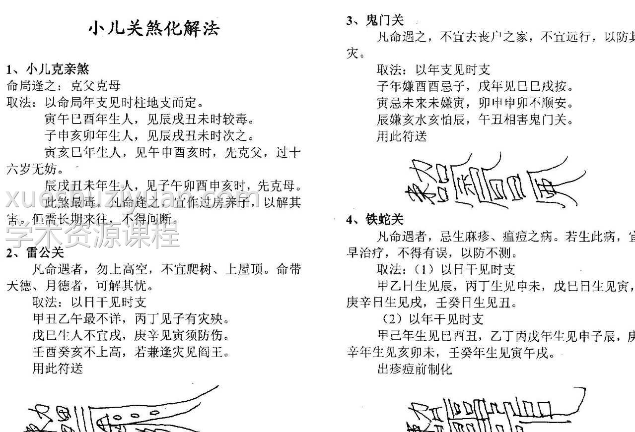 冯景全-小儿关煞化解法插图1