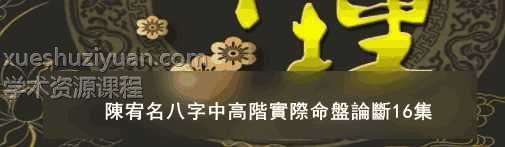 陳宥名八字中高階實際命盤論斷16集插图