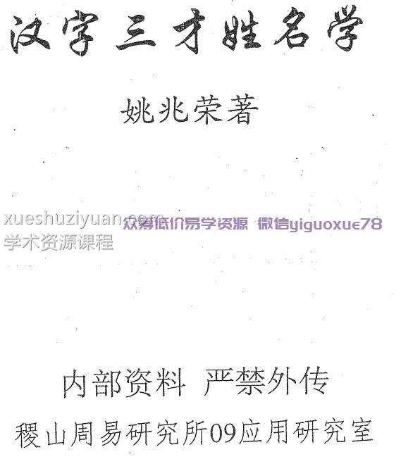 汉字三才姓名学 姚兆荣插图