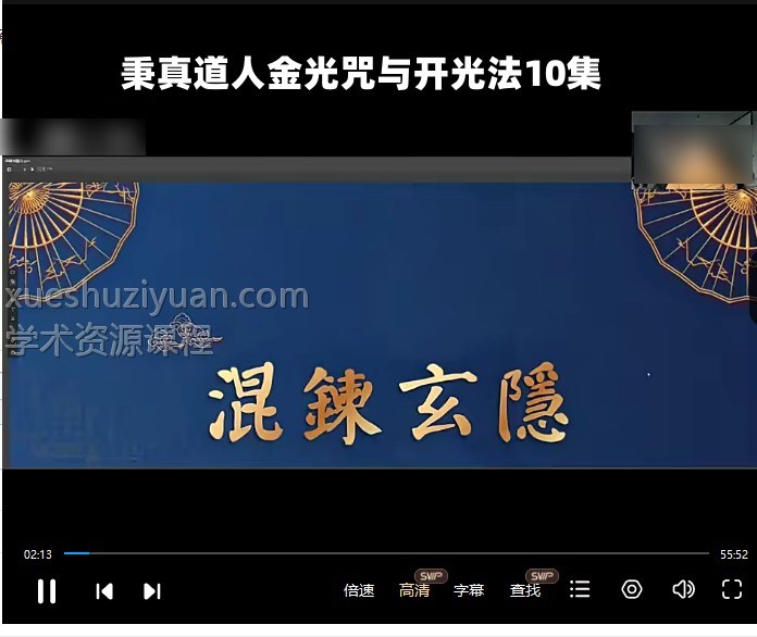 秉真道人金光咒与开光法10集插图