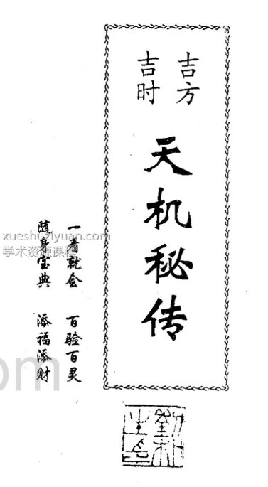 天机秘传 电子版 刘朴生著插图