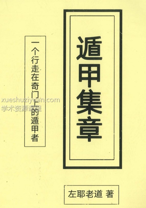 《遁甲集章》左耶老道著248页插图
