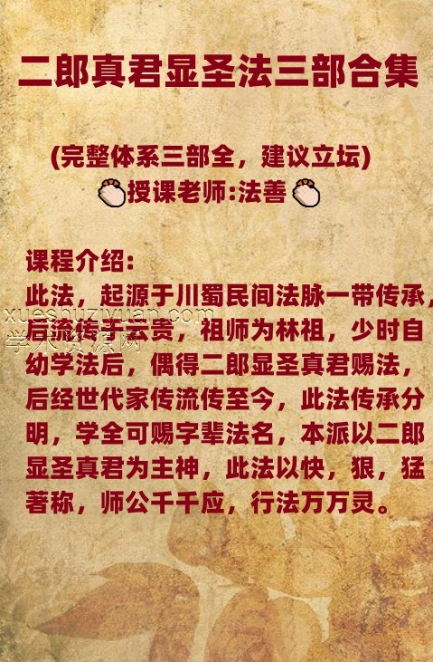 法善 二郎真君第一部+第2部+第3部 二郎显圣法第一，第二，第三部合集(完整体系三部全，建议立坛)插图