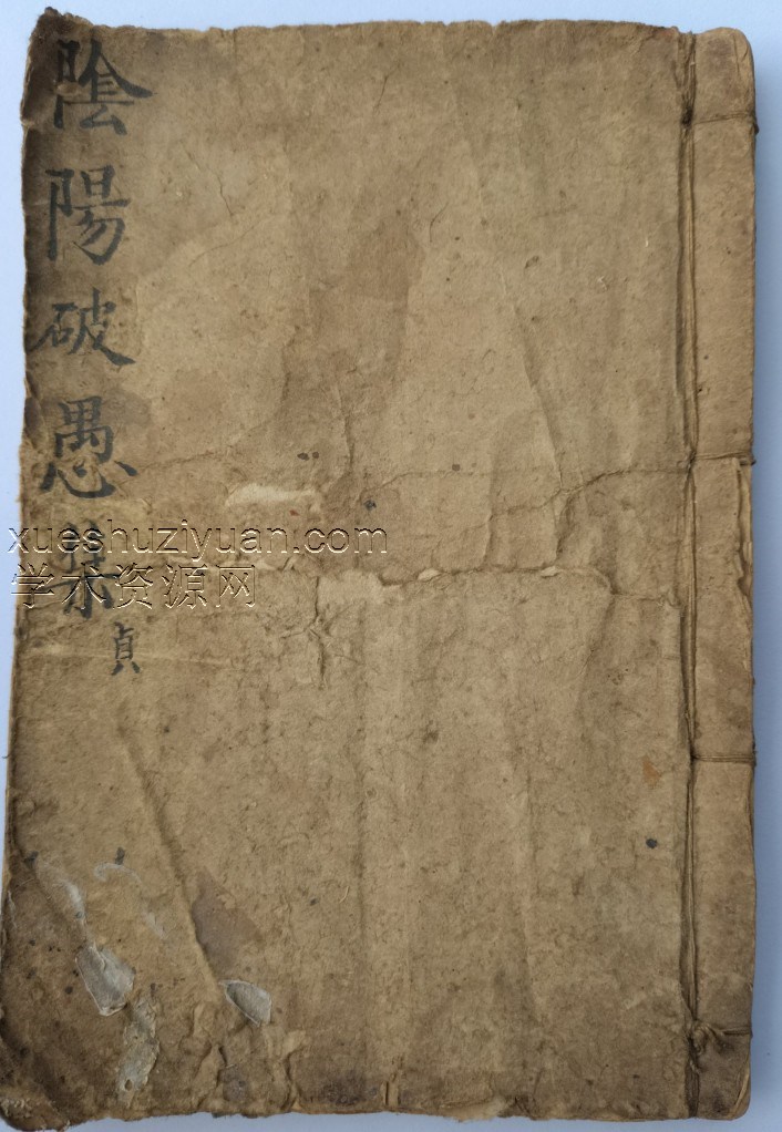 风水古籍《阴阳破愚集》124页插图