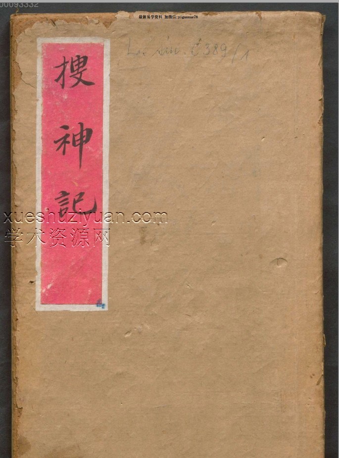 三教源流搜神大全  搜神记插图