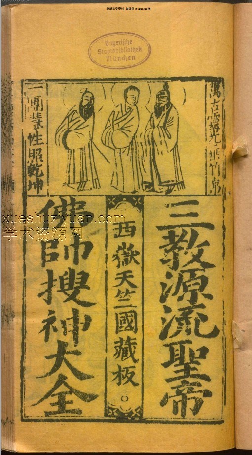 三教源流搜神大全  搜神记插图1