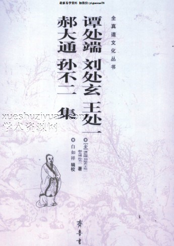 谭处端刘处玄王处一 郝大通孙不二集-插图