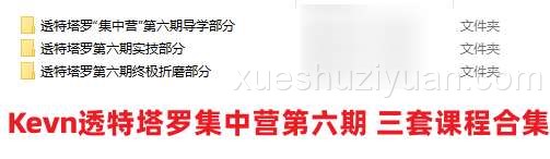 Kevn透特塔罗集中营第六期 三套课程合集插图