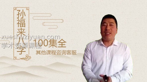 孙福来八字全集视频  孙福来八字自学100集插图