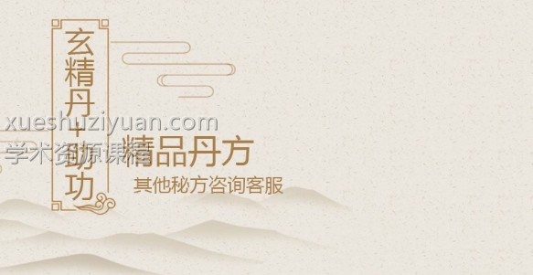 玄精丹，玄关丹+助功药酒配方 百度云下载！插图