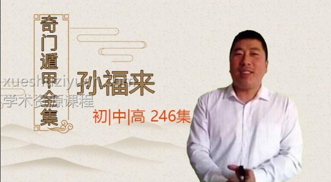 孙福来奇门遁甲自学视频录像课程246集,含初级班、中级班、高级班插图 孙福来奇门遁甲自学视频录像课程246集,含初级班、中级班、高级班插图