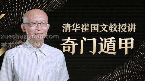 崔国文最新全年风水八字奇门课程进阶视频全套插图