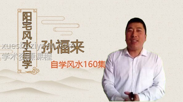 孙福来阳宅风水自学全160集视频 阳宅自学全集专辑插图 孙福来阳宅风水自学全160集视频 阳宅自学全集专辑插图