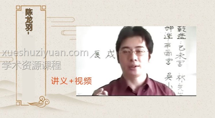 陈龙羽2012年风水地理阴宅堪舆师资保证班函授课程60集视频插图 陈龙羽2012年风水地理阴宅堪舆师资保证班函授课程60集视频插图