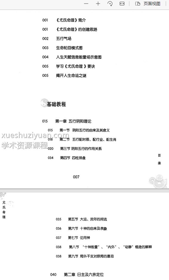 尤英华-《尤氏命理》全书插图