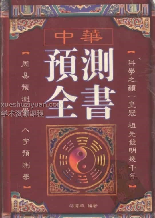 邵伟华-中华预测全书.pdf插图