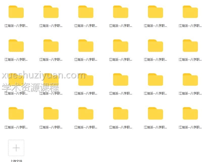 江湖派八字职业赚钱心法录音24节 教你如何江湖赚钱 百度云下载！插图