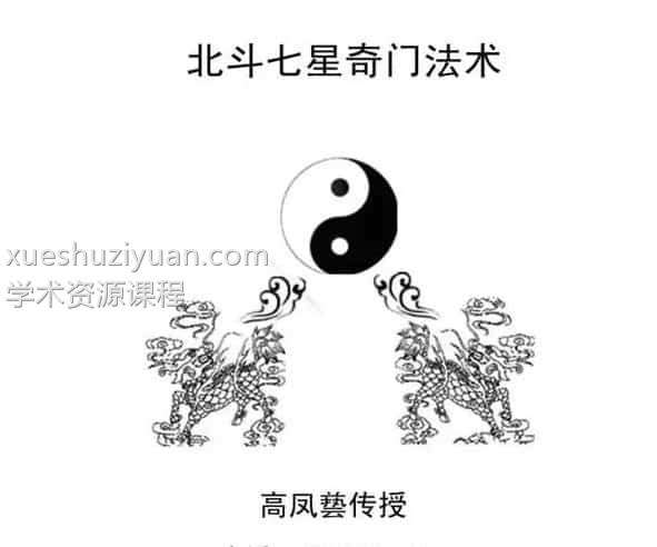 北斗七星奇门遁甲北斗七星法术奇门两本一套插图