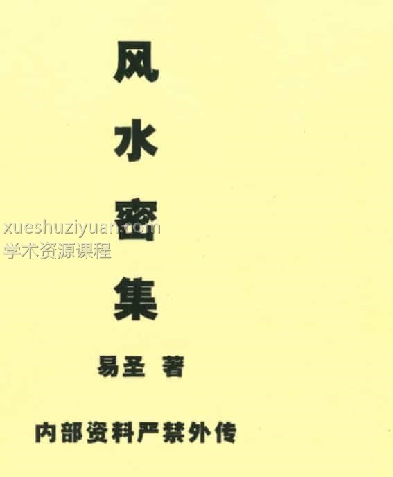 风水密集活学易经 易圣插图