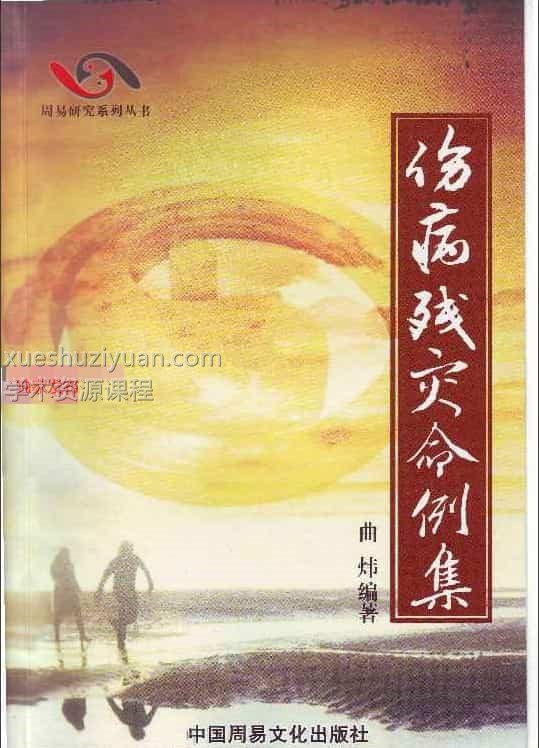 曲炜 伤病残灾命例集268页插图1