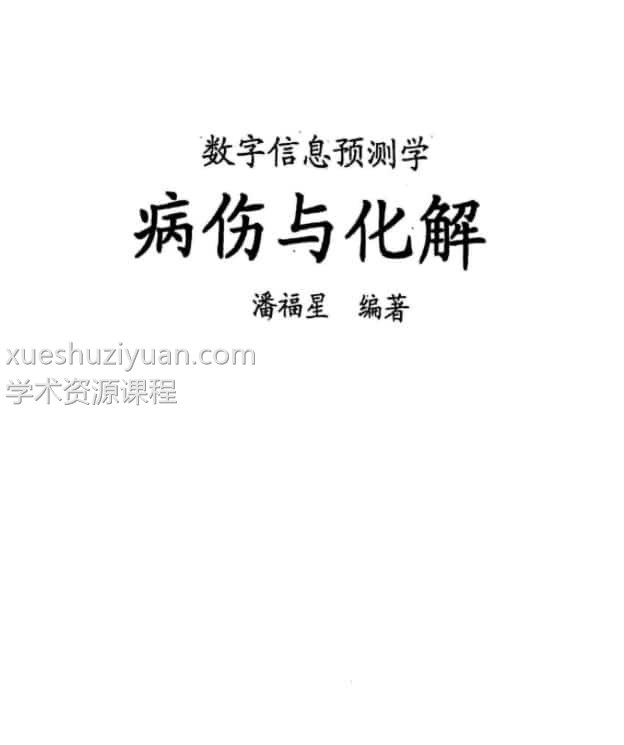 潘福星 数字预测病伤与化解插图