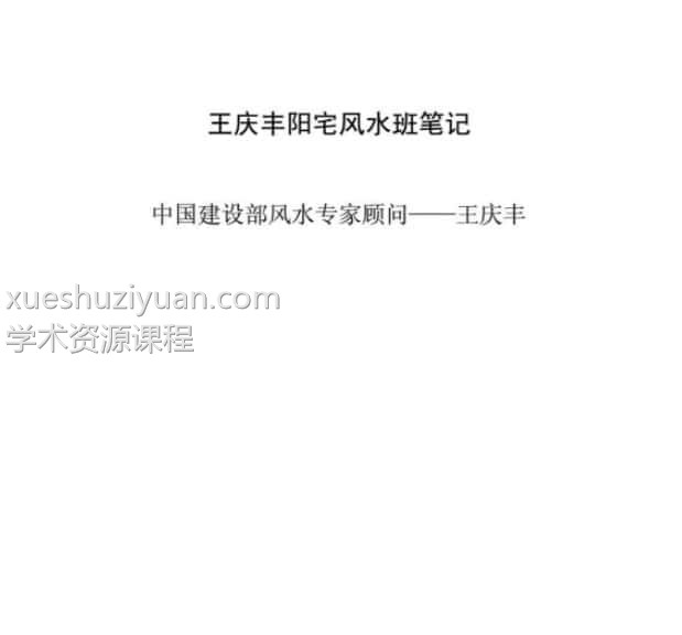 王庆丰《阳宅风水班笔记》插图