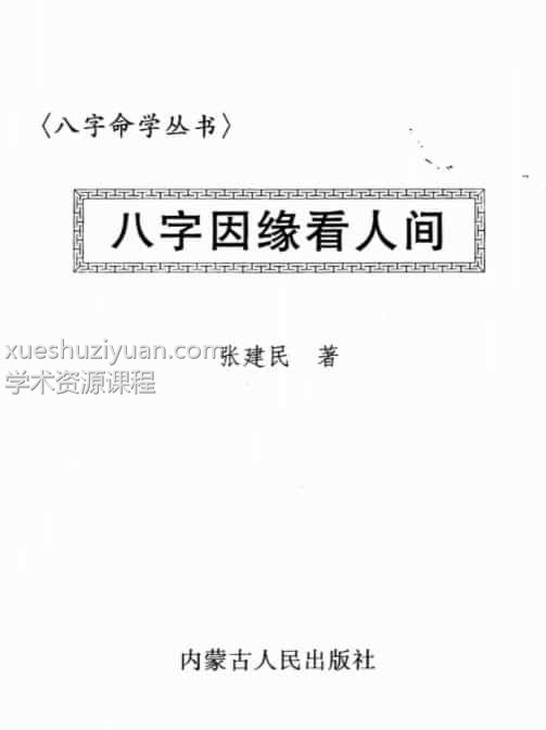 张建民-八字因缘看人间插图1 张建民-八字因缘看人间插图1