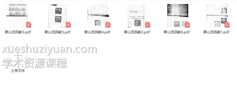 茅山流民教pdf6册 800余页 百度网盘下载插图