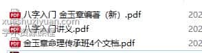 金玉章八字命理传承班课程录音200集，137个小时 百度云下载插图