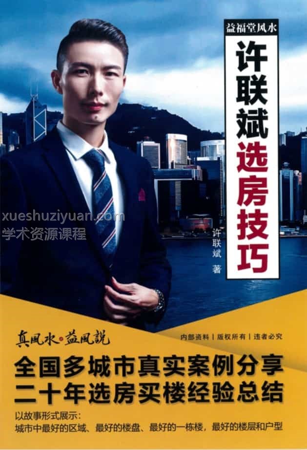 许联斌-益福堂风水《许联斌选房技巧》185页彩色版插图