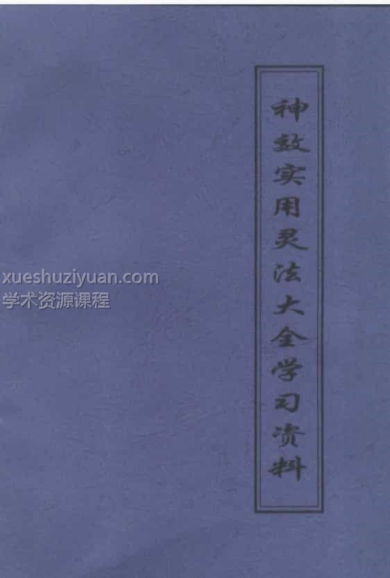 灵法大全-神效实用灵法大全学习资料102页-碧阳子.pdf 百度云资源下载!插图1 灵法大全-神效实用灵法大全学习资料102页-碧阳子.pdf 百度云资源下载!插图1