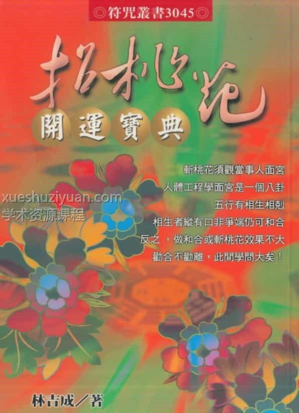 林吉成-招桃花开运宝典.pdf 收藏爱好者 百度云资源下载！插图