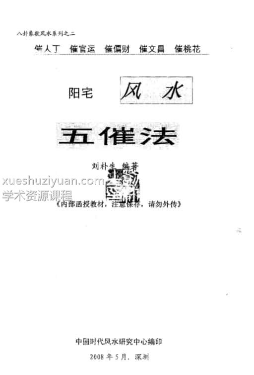 刘朴生阳宅风水五催法.pdf完整版- 阳宅 文昌 官运 风水插图2