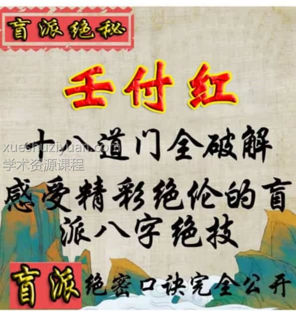任付红十八道门全破解感受精彩绝伦的盲派八字绝技pdf 百度云插图1