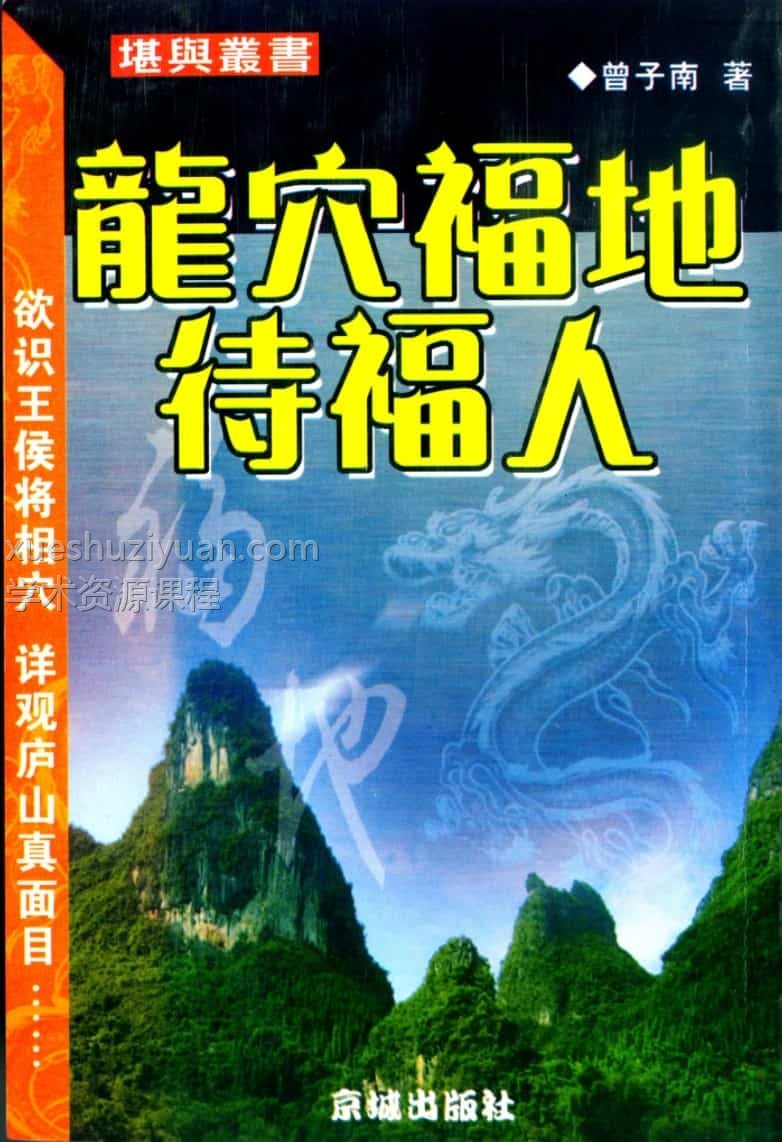 曾子南-龙穴福地待福人插图 曾子南-龙穴福地待福人插图