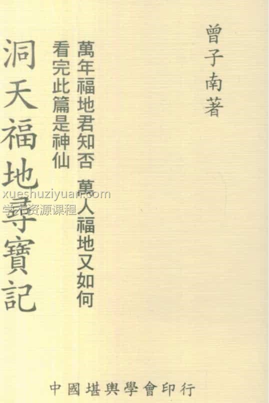 曾子南-洞天福地寻宝记插图