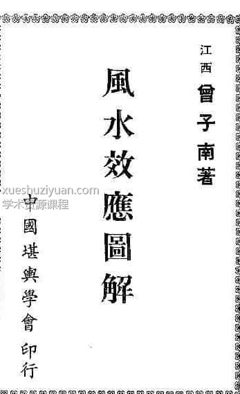 曾子南-风水效应图解免费下载.pdf120页阿里盘下载百度云免费下载插图