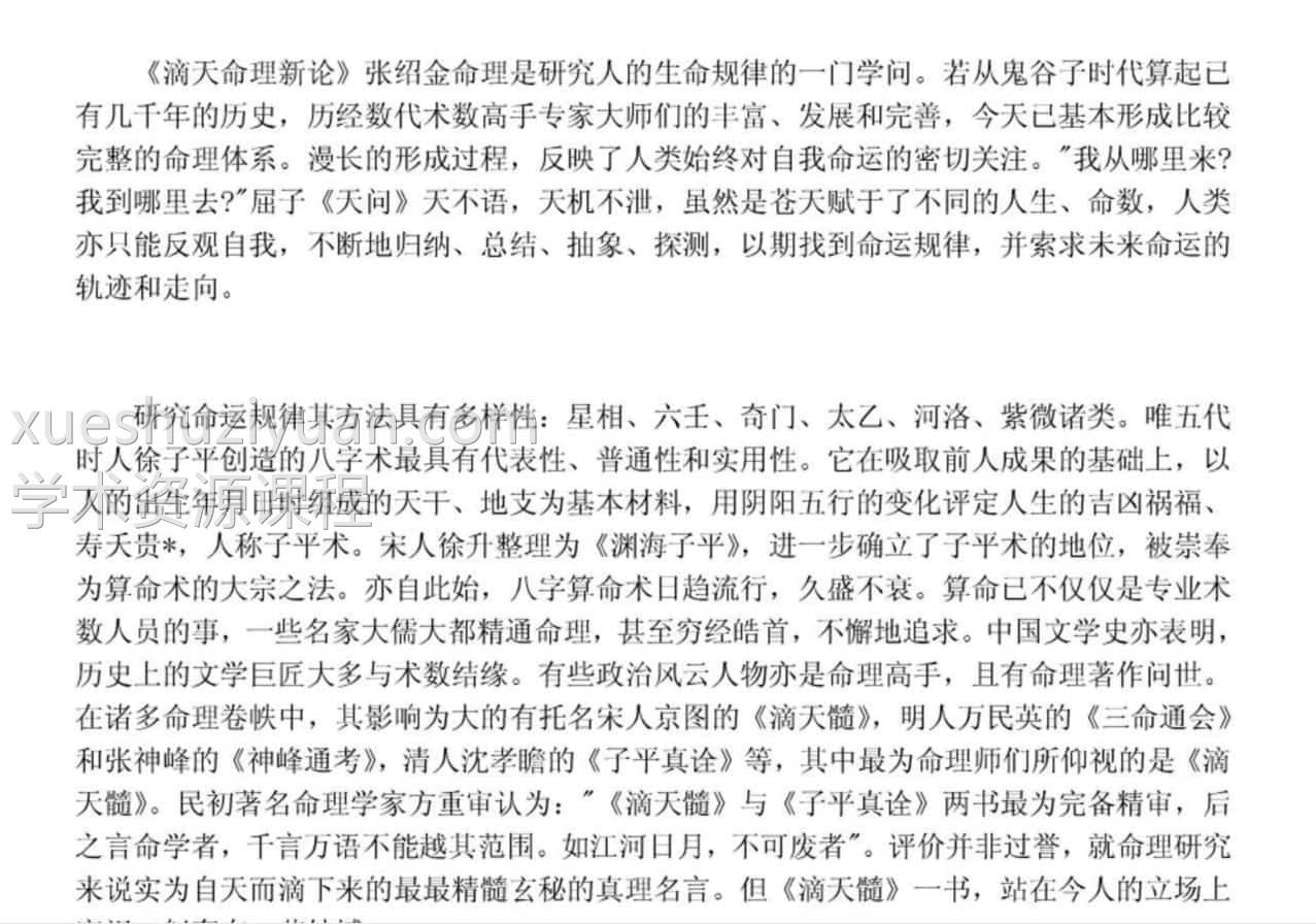 《滴天命理新论》张绍金.pdf 免费下载百度网盘阿里云盘资源下载！插图