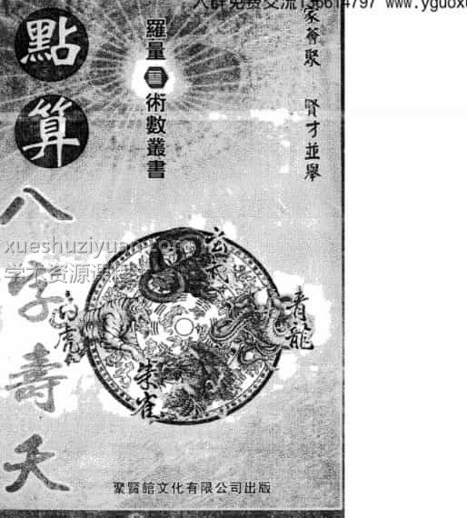 罗量点算八字寿夭免费下载百度云盘阿里云盘插图 罗量点算八字寿夭免费下载百度云盘阿里云盘插图
