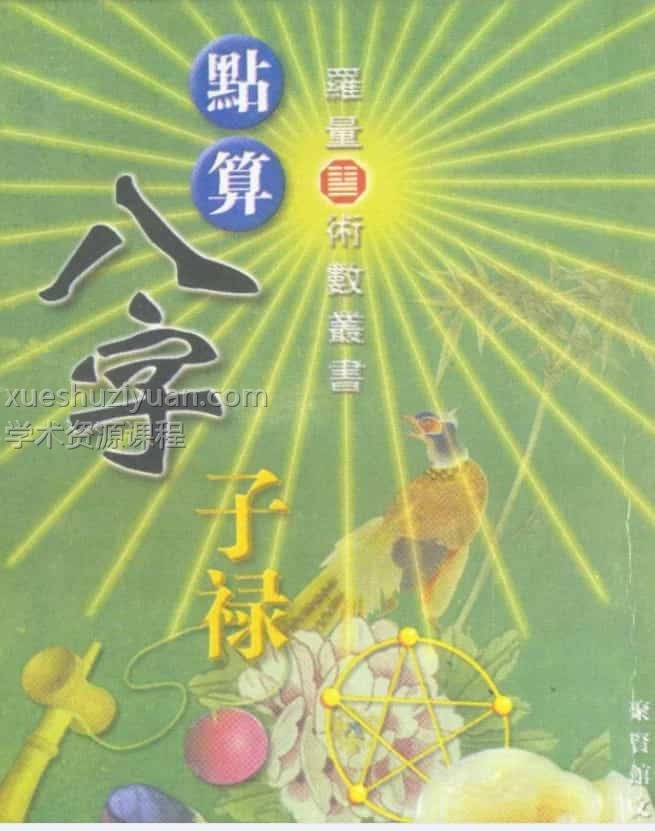 罗量-点算八字子禄.pdf 八字书籍 电子版资源 免费下载百度云网盘下载!插图1 罗量-点算八字子禄.pdf 八字书籍 电子版资源 免费下载百度云网盘下载!插图1