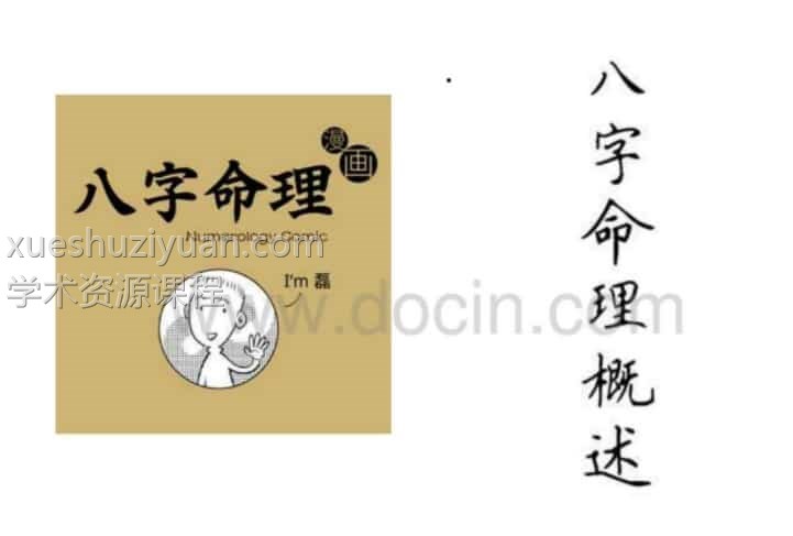 八字命理漫画简易命理入门插图 八字命理漫画简易命理入门插图