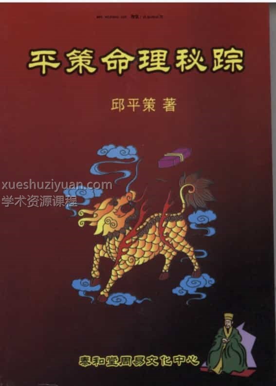邱平策《平策命理秘宗》.pdf 免费下载百度云网盘插图1 邱平策《平策命理秘宗》.pdf 免费下载百度云网盘插图1