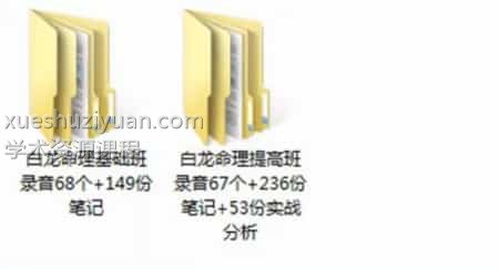 白龙老师八字命理基础课程+提高班课程合集插图2