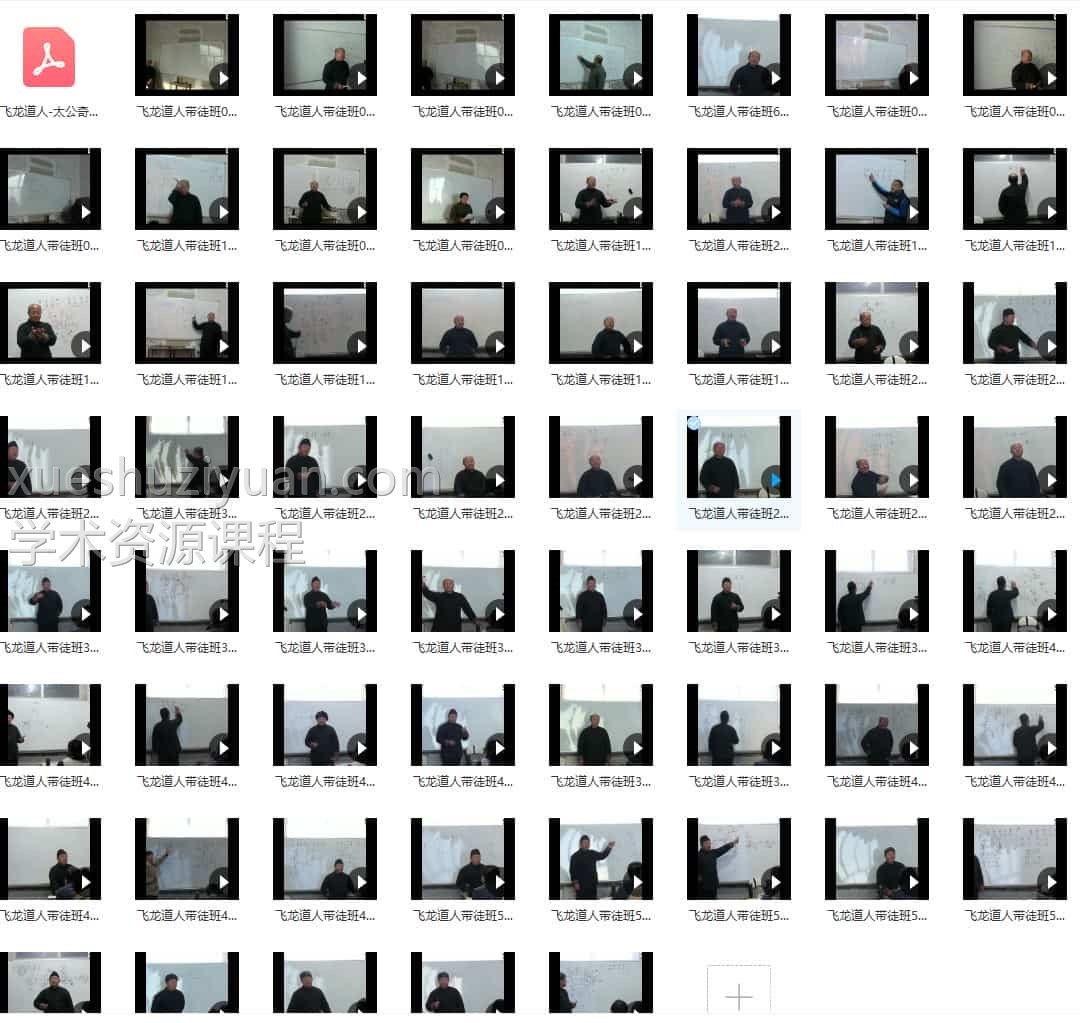 飞龙道人姜太公奇门 2017年元旦带徒培训班视频60集插图