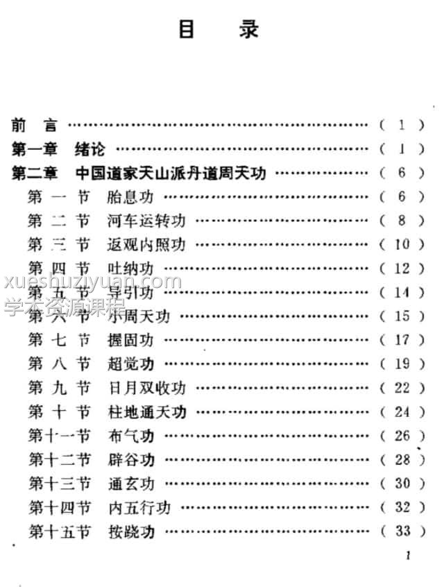 丹道周天功1992年老书 百度盘道家天山派插图