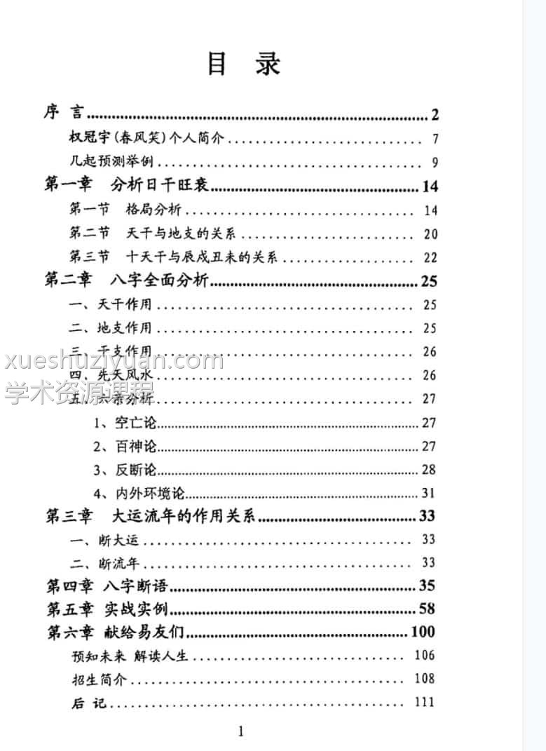 C097权冠宇-诠释民间八字120页插图
