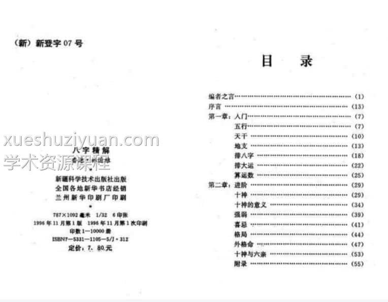 林国雄-八字精解【全本含实例】.pdf免费下载百度盘插图 林国雄-八字精解【全本含实例】.pdf免费下载百度盘插图