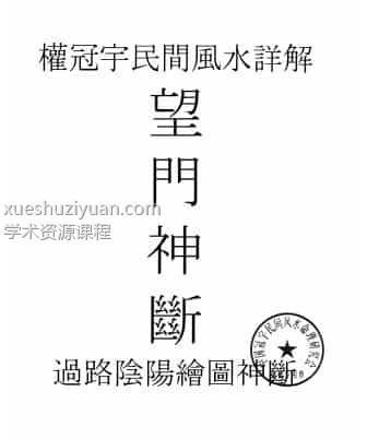 权冠宇-民间风水详解 （望门神断） 过路阴阳绘图神断—望门神断(白色)195页插图