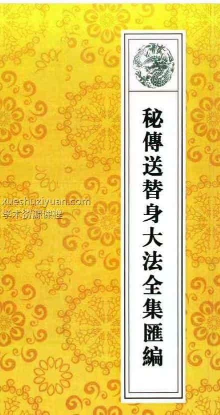 道教秘典,道教法事秘典》14册pdf 包含阴债，补财库，送替身，催婚，超度 百度盘 阿里云盘插图3