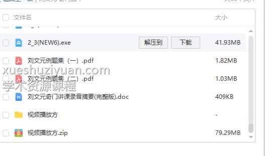 刘文元 奇门24集 百度盘下载，阿里云下载插图